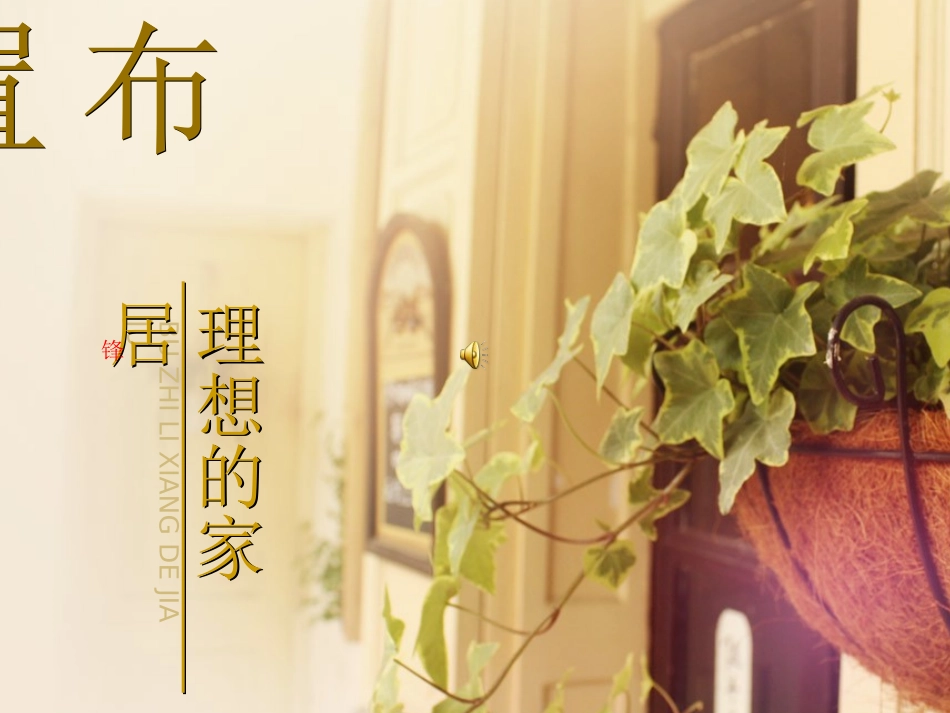 10.布置理想的家居_第1页