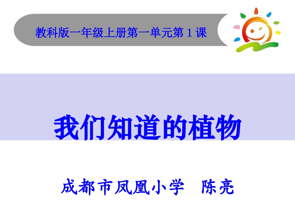2017最新教科版科学一年级上册《我们知道的植物》_第1页