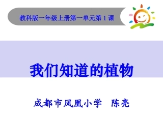2017最新教科版科学一年级上册《我们知道的植物》