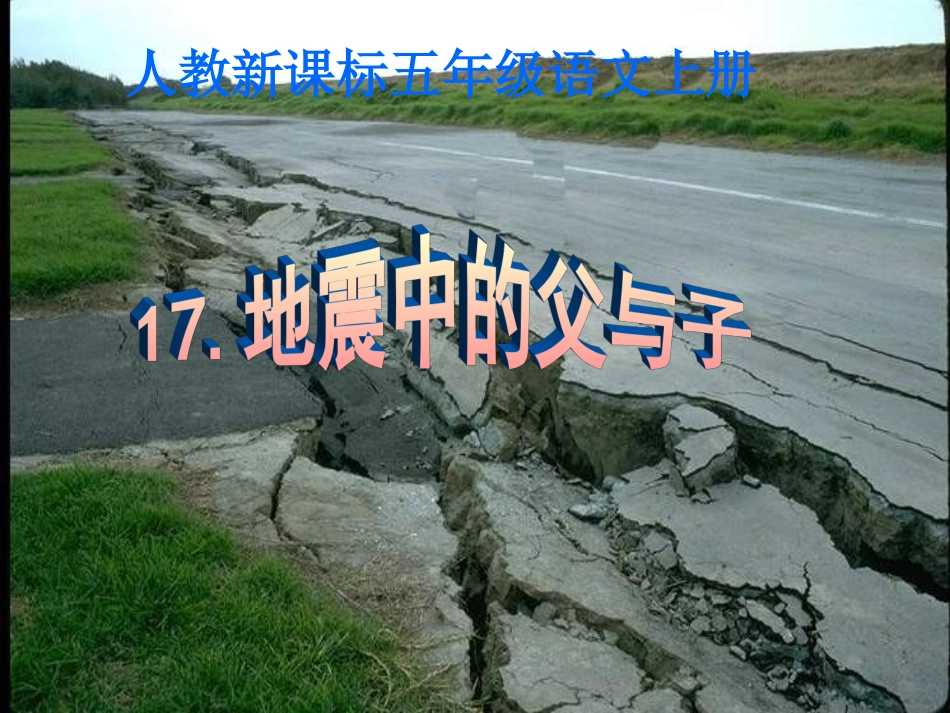 17.地震中的父与子PPT(完美版)课件ppt_第1页