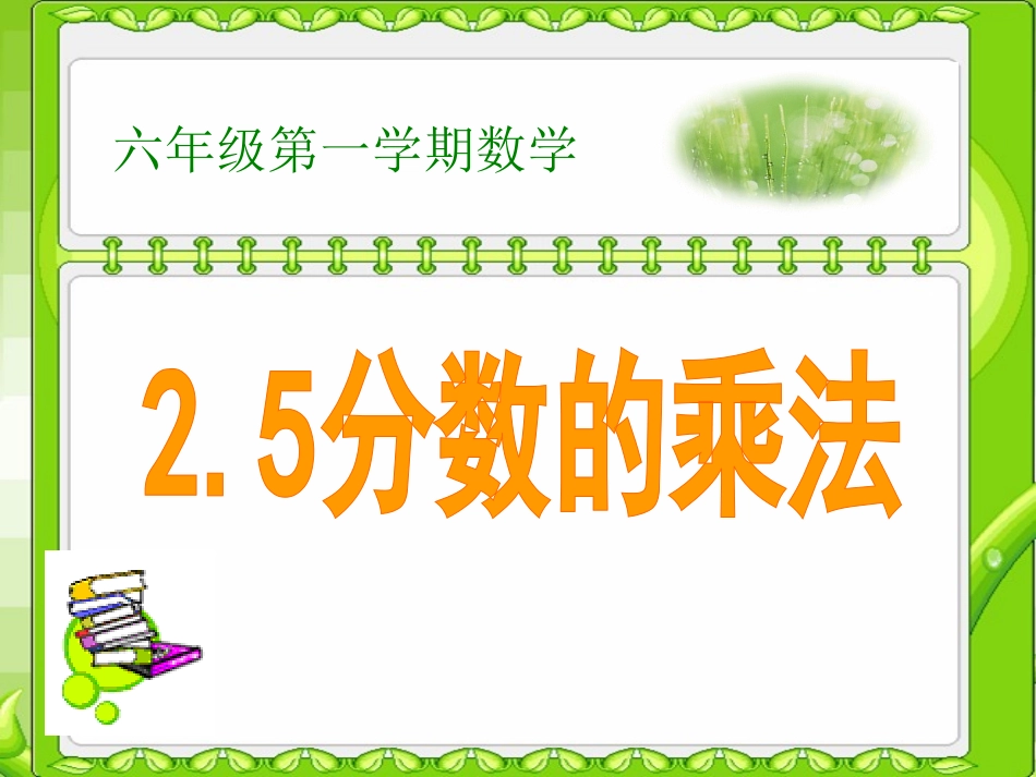 2.5分数的乘法_第1页