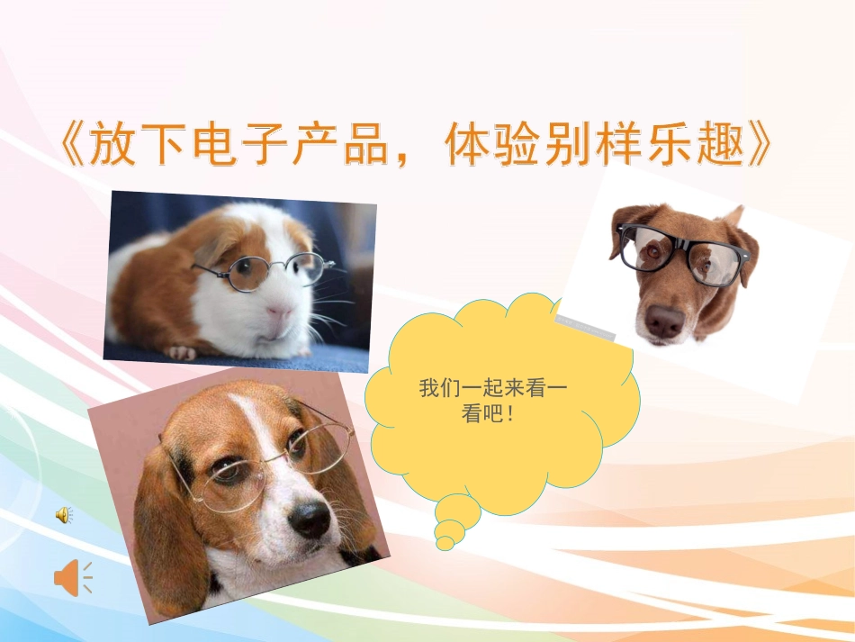 《远离电子产品、体验别样乐趣》活动_第1页