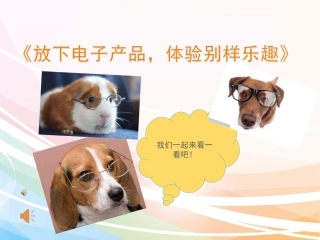 《远离电子产品、体验别样乐趣》活动