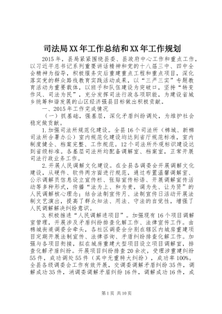 司法局XX年工作总结和XX年工作规划