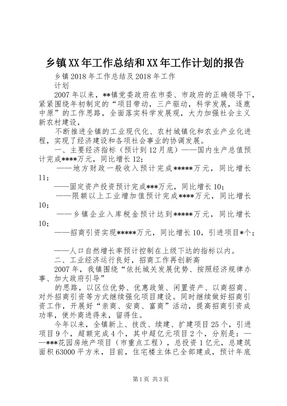 乡镇XX年工作总结和XX年工作计划的报告_第1页