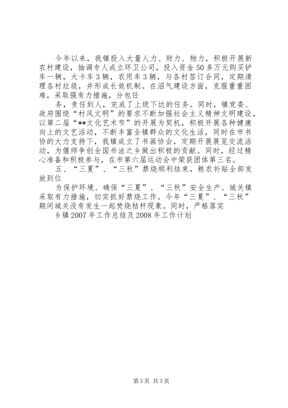 乡镇XX年工作总结和XX年工作计划的报告_第3页