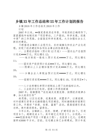乡镇XX年工作总结和XX年工作计划的报告