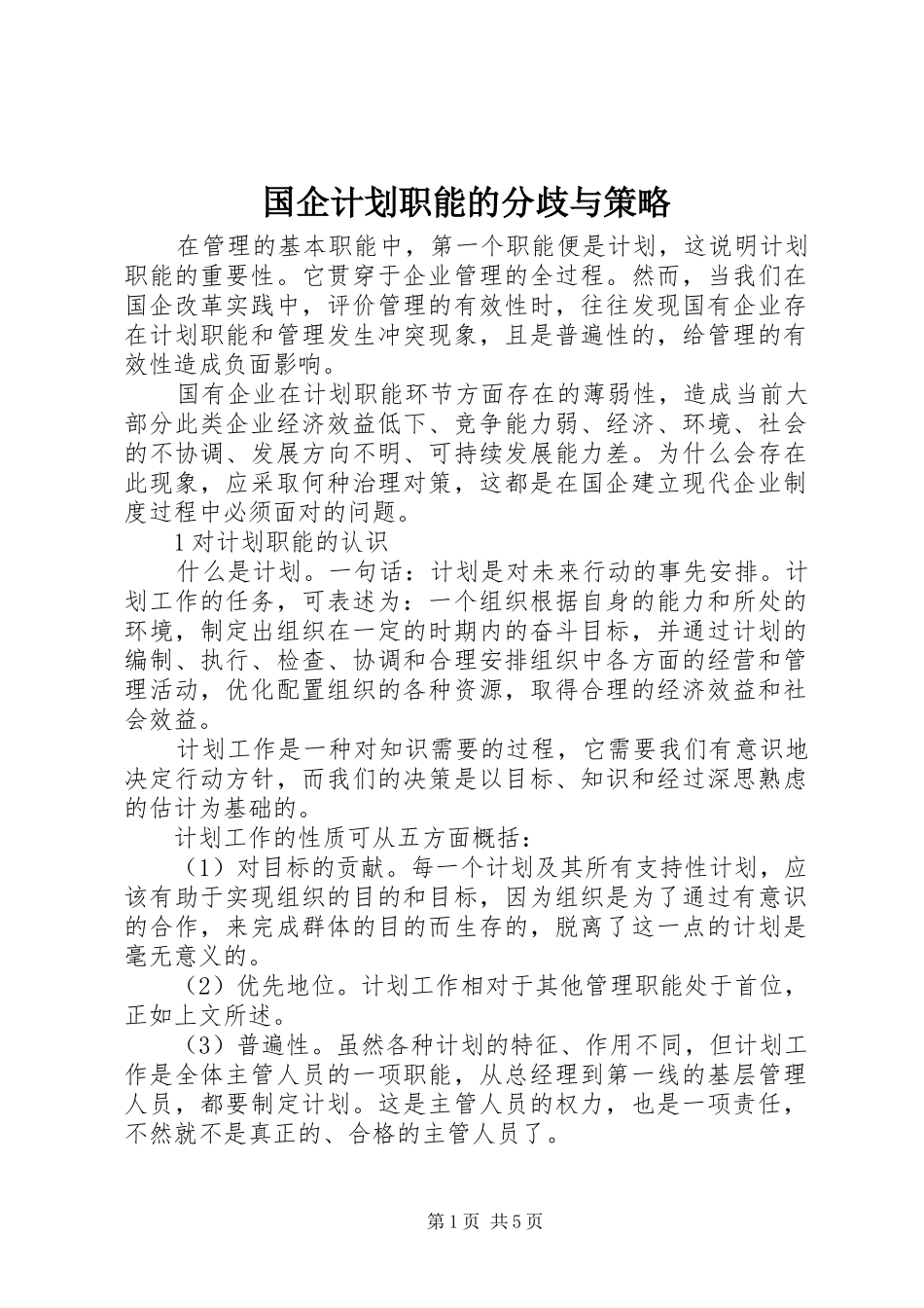 国企计划职能的分歧与策略_第1页
