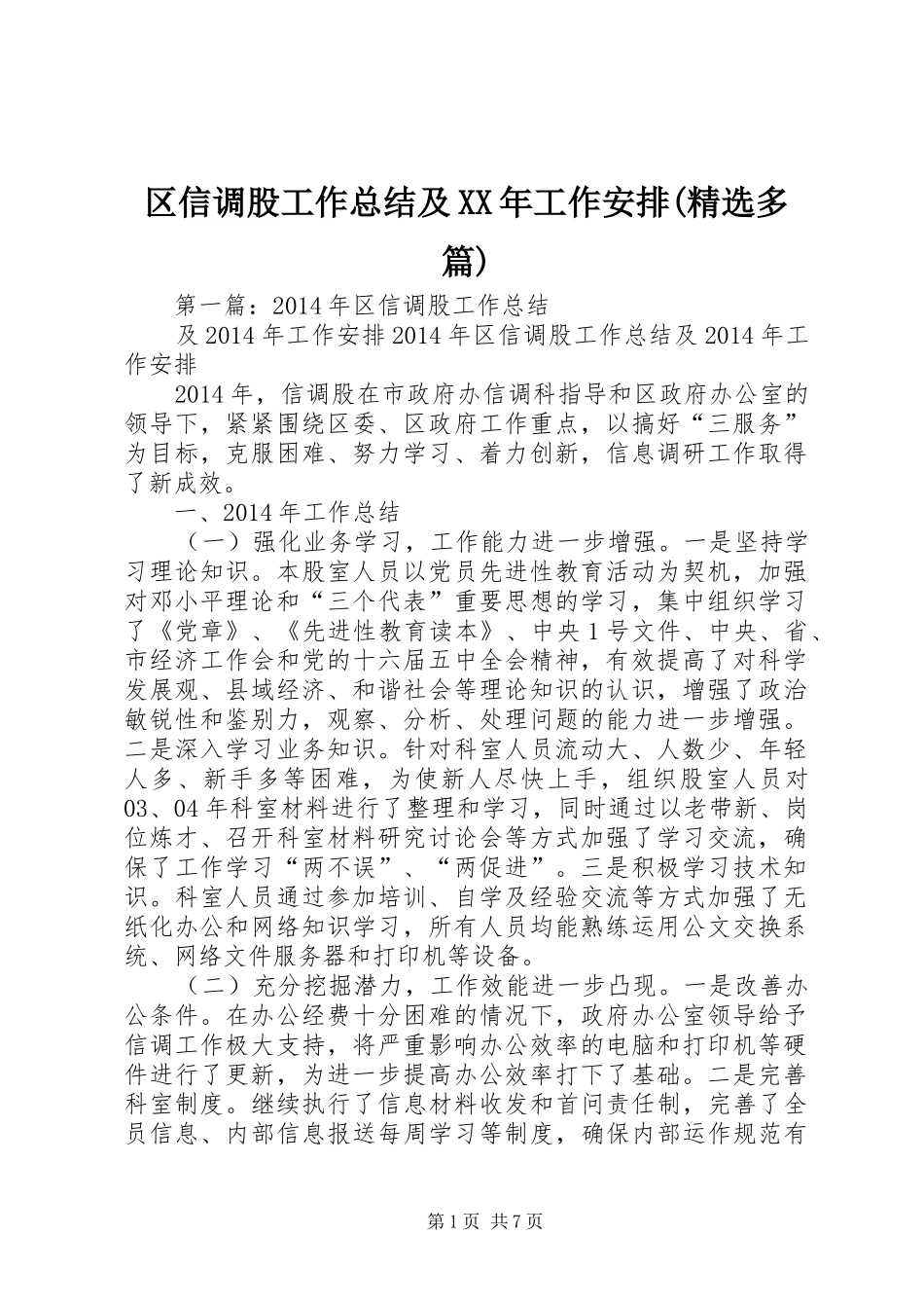 区信调股工作总结及XX年工作安排(精选多篇)_第1页