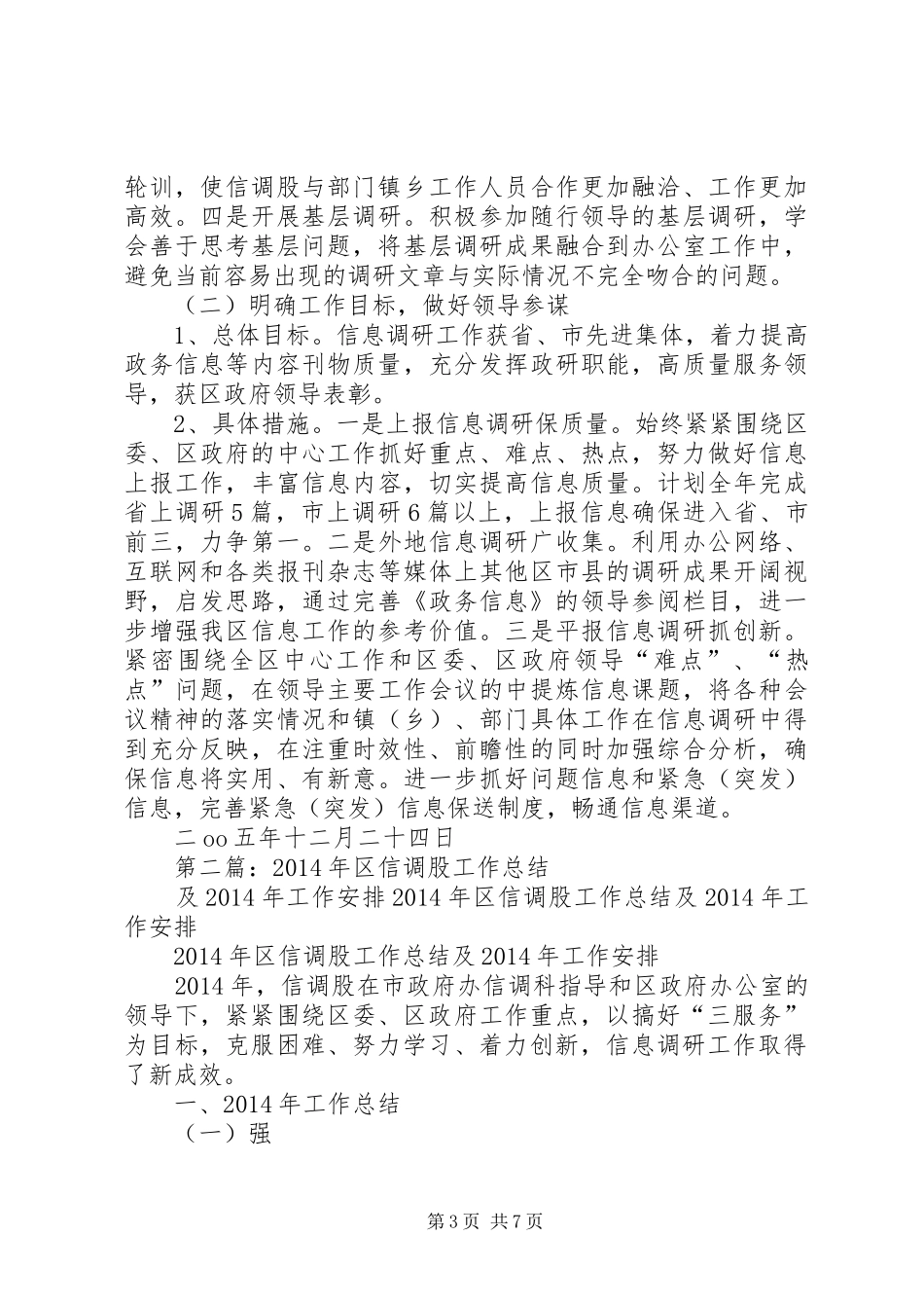 区信调股工作总结及XX年工作安排(精选多篇)_第3页