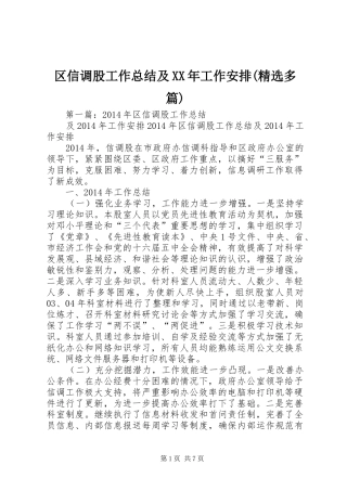 区信调股工作总结及XX年工作安排(精选多篇)
