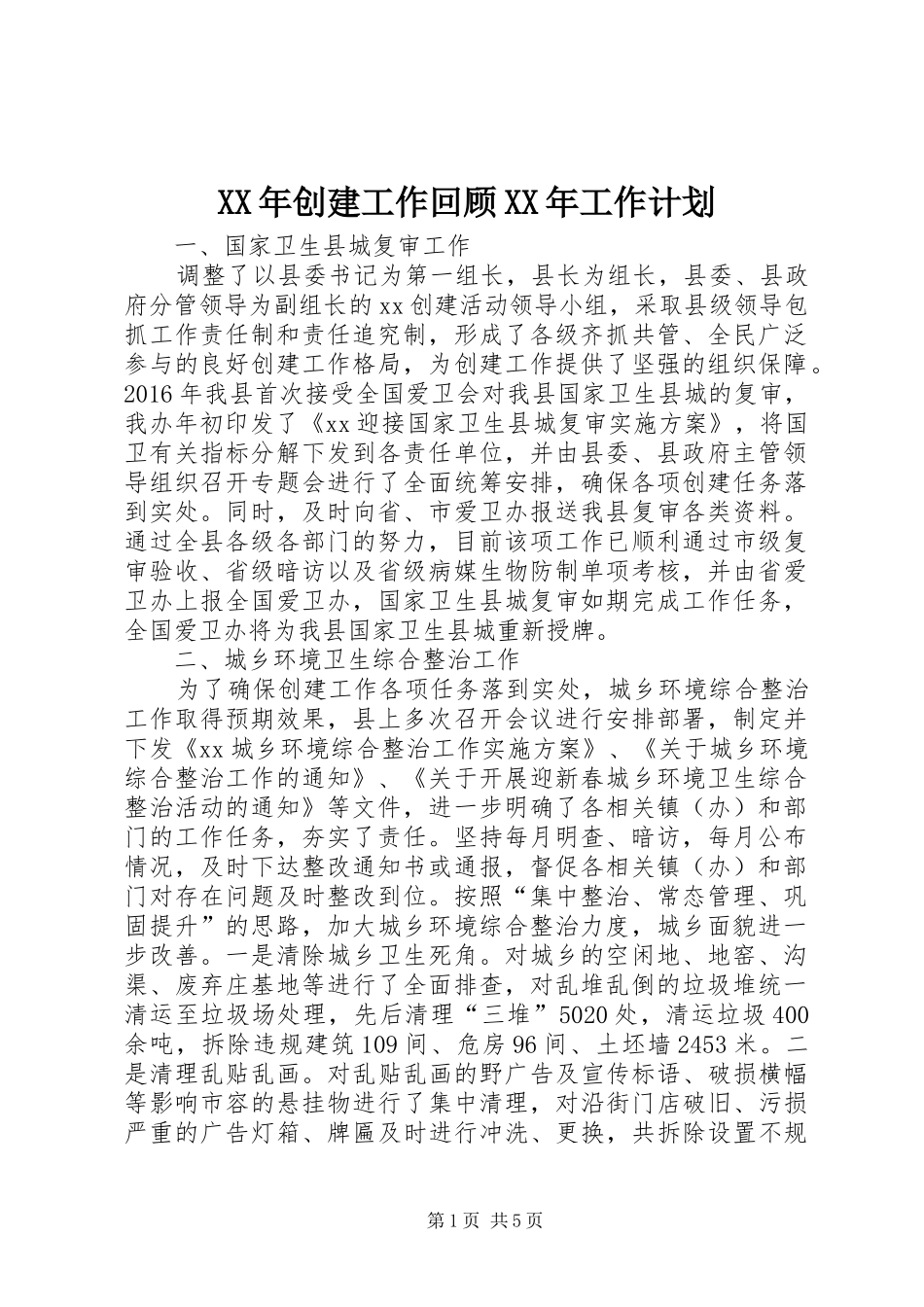 XX年创建工作回顾XX年工作计划_第1页