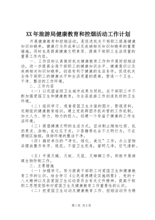 XX年旅游局健康教育和控烟活动工作计划