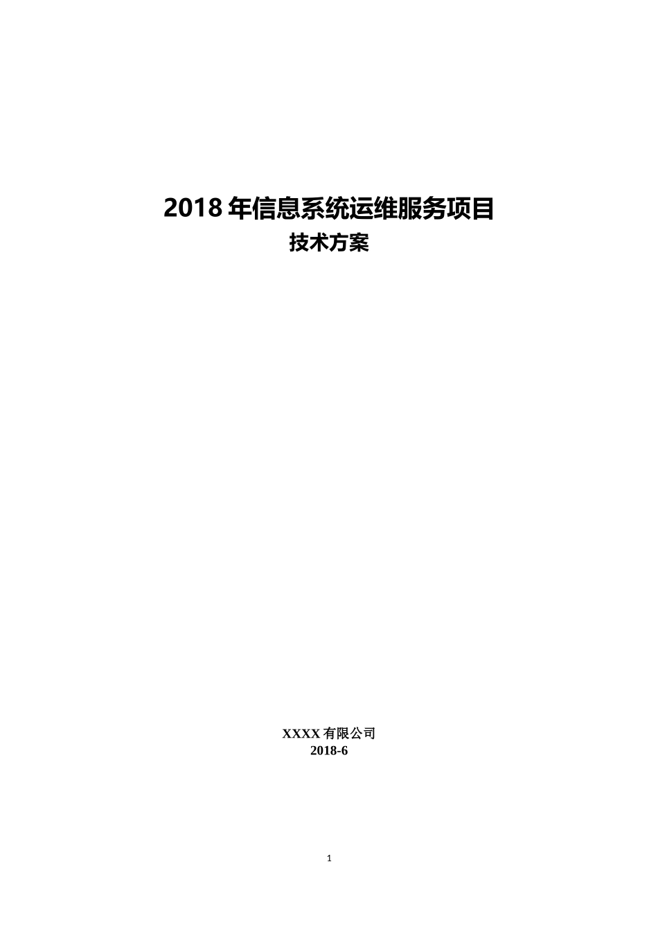 2018年信息系统运维服务项目技术方案2018-6-13_第1页