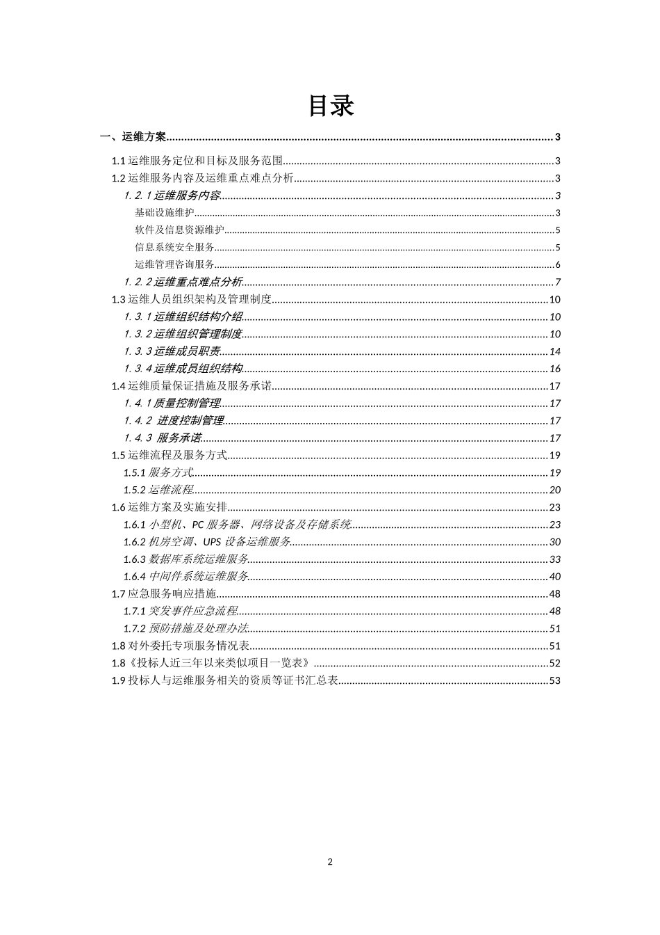 2018年信息系统运维服务项目技术方案2018-6-13_第2页