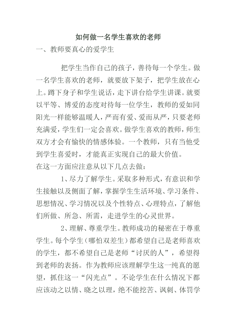 如何做一名学生喜欢的老师_第1页