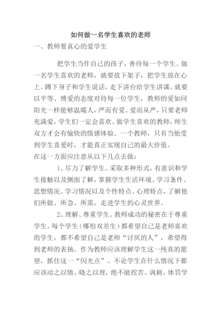 如何做一名学生喜欢的老师