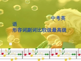 中考英语形容词副词比较级最高级复习课件