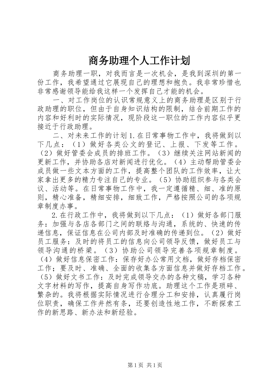 商务助理个人工作计划_第1页