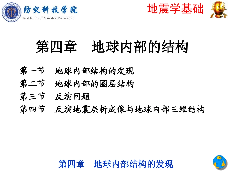 4第四章-地震学基础—地球内部的结构_第1页