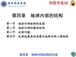 4第四章-地震学基础—地球内部的结构