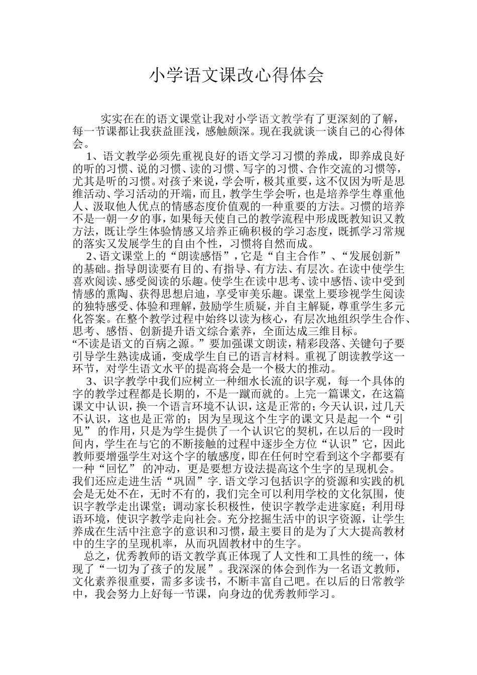 小学语文课改交流会学习心得体会_第1页