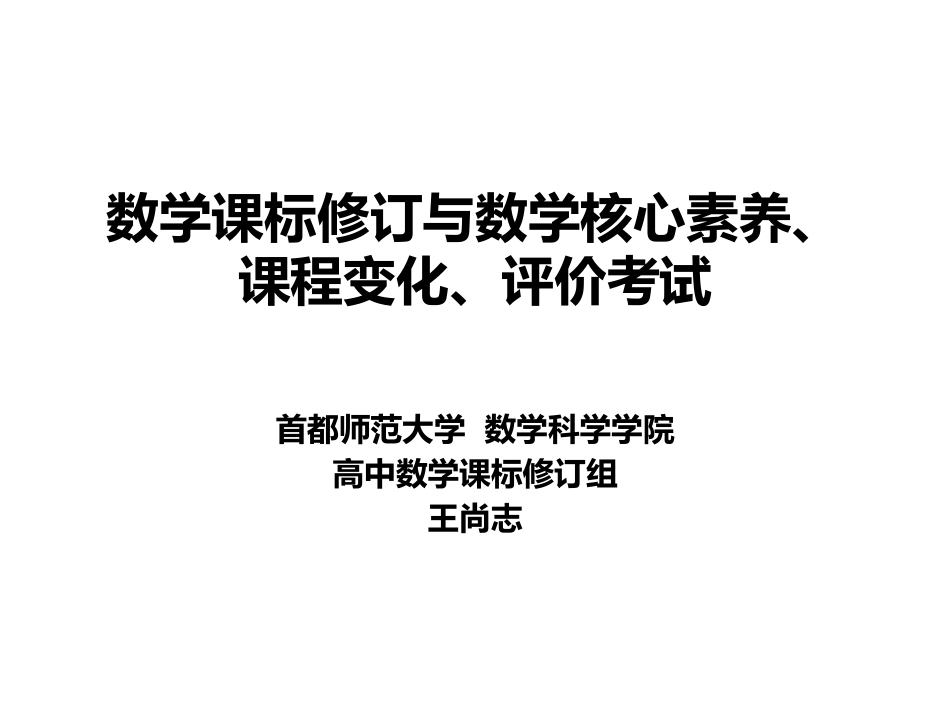 3.【数学-2王尚志】数学课标修订、核心素养、(西安)_第1页