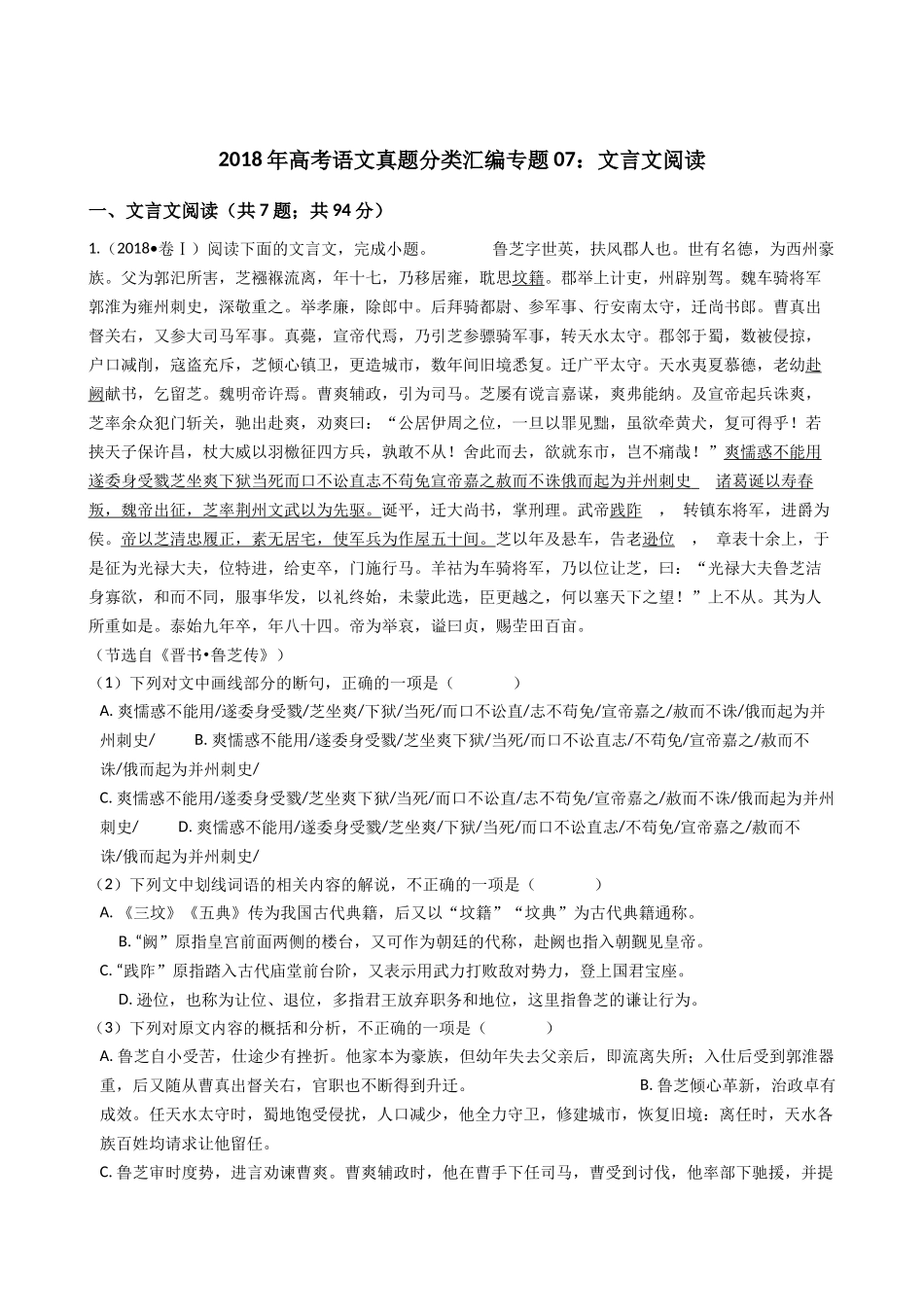 2018年高考语文真题分类汇编专题07：文言文阅读_第1页