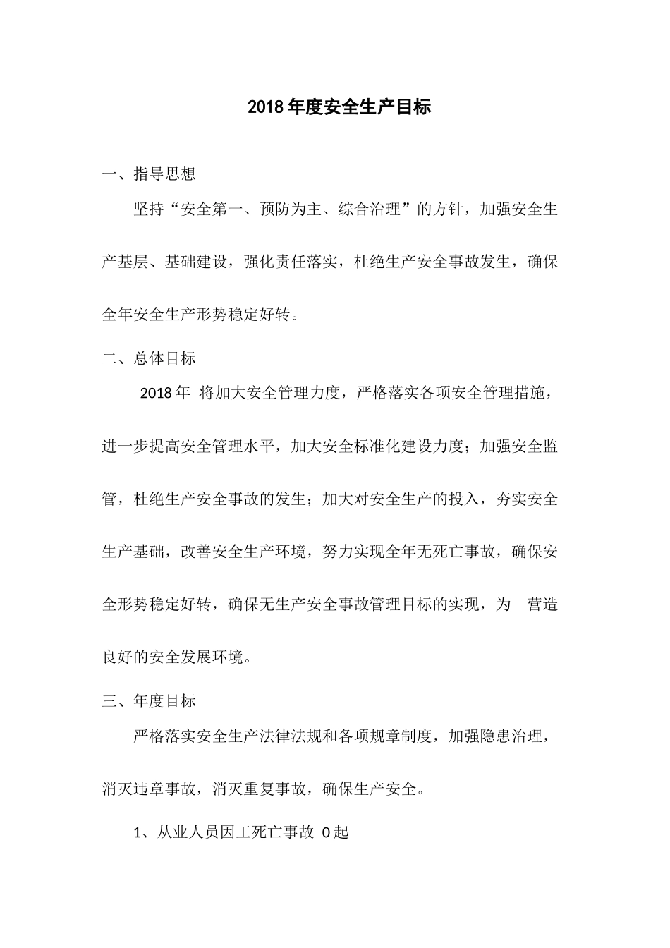 2018年度安全生产目标_第1页