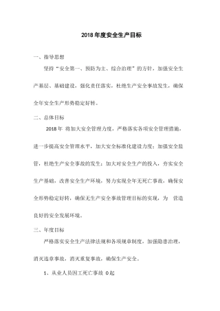 2018年度安全生产目标