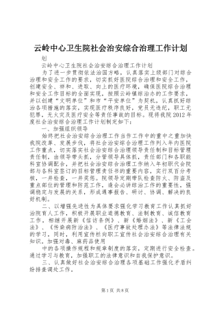 云岭中心卫生院社会治安综合治理工作计划