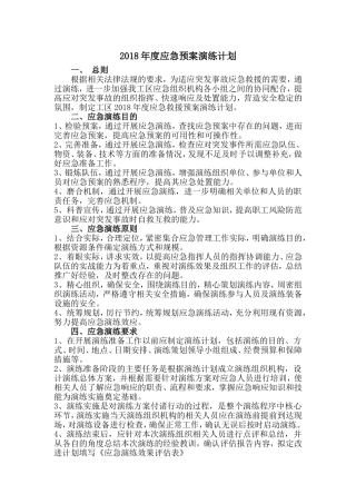 2018年度应急预案演练计划