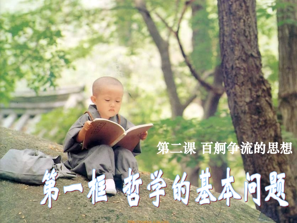 2016哲学 哲学的基本问题 ppt_第2页