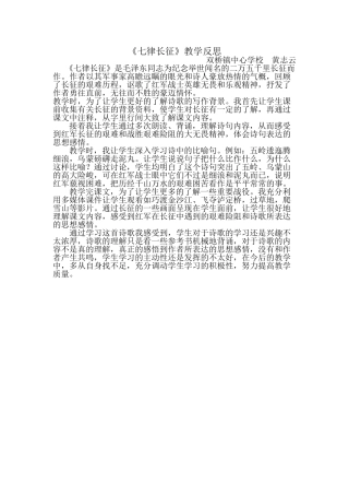 《七律长征》教学反思