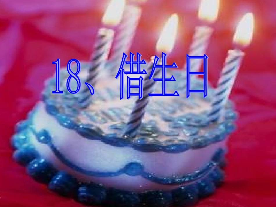人教版小学语文一年级上册《借生日》PPT课件_第3页