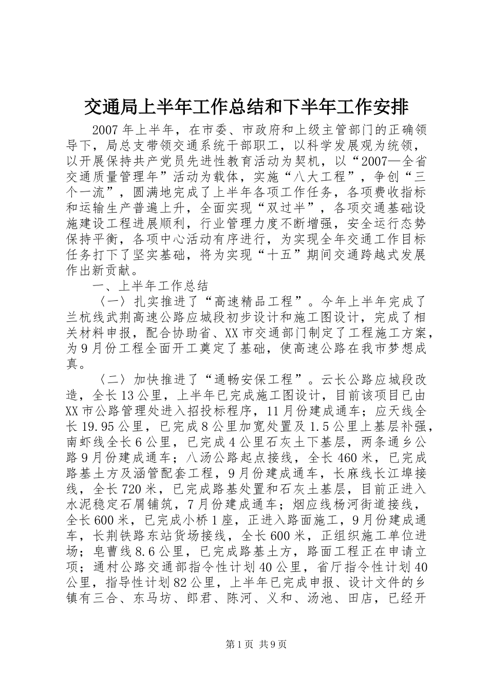 交通局上半年工作总结和下半年工作安排_第1页