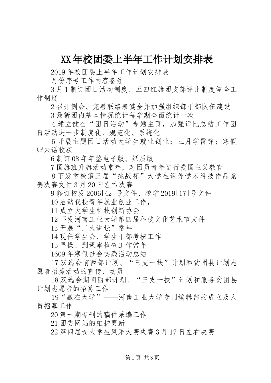 XX年校团委上半年工作计划安排表_第1页