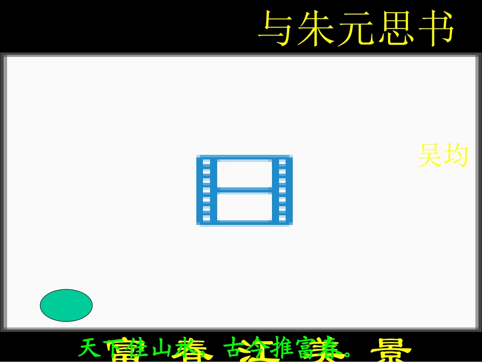 《与朱元思书》(公开课ppt)_第1页