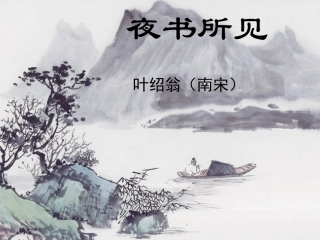 《夜书所见》PPT
