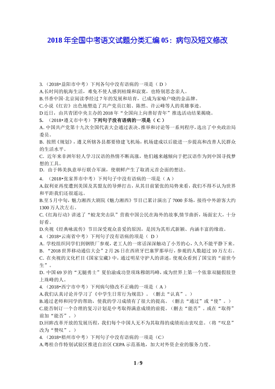 2018年全国中考语文试题分类汇编05：病句及短文修改_第1页