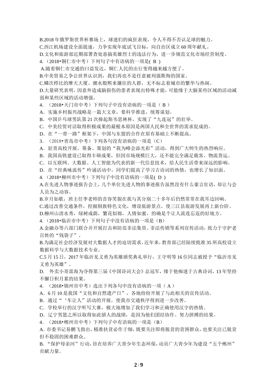 2018年全国中考语文试题分类汇编05：病句及短文修改_第2页