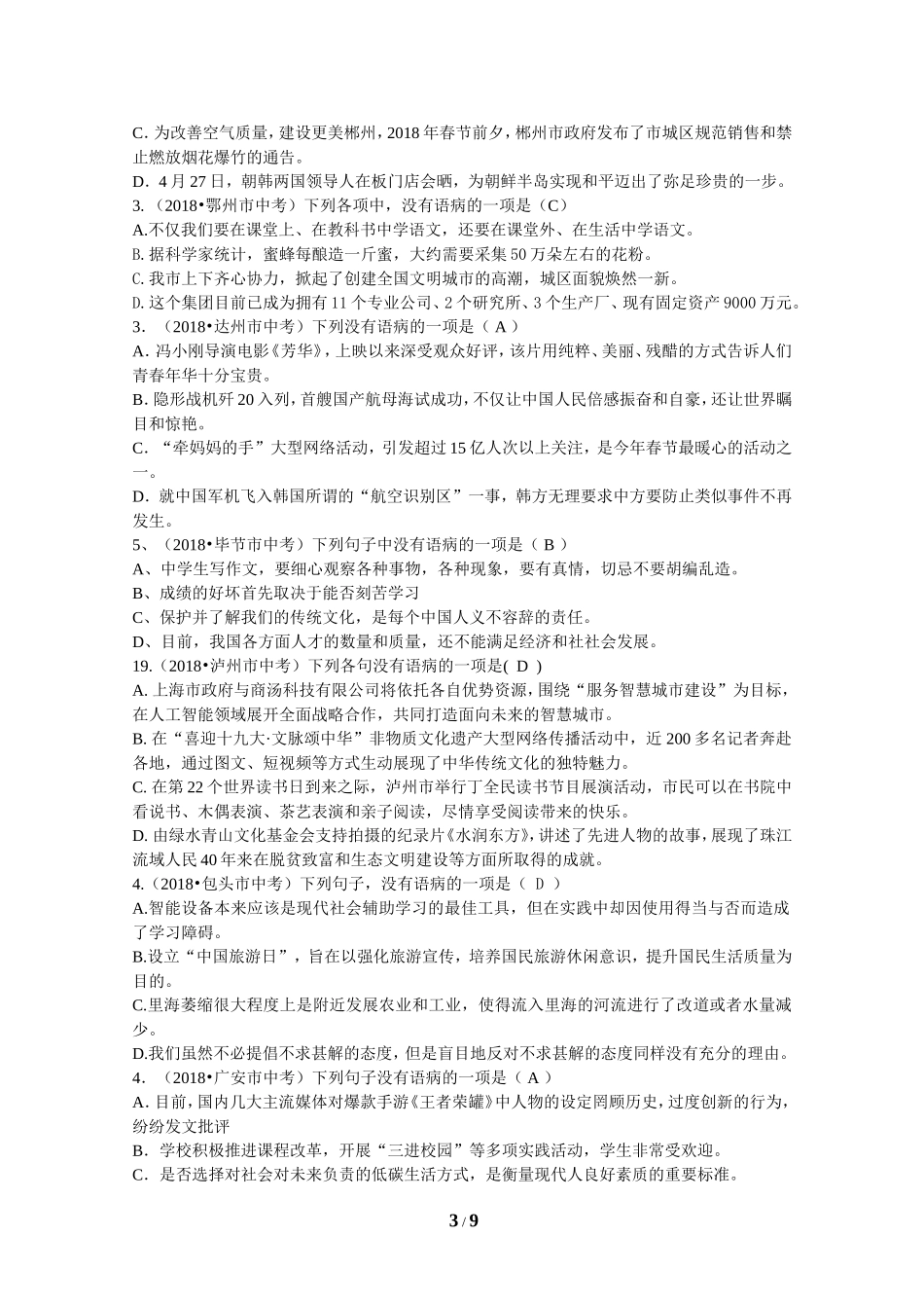 2018年全国中考语文试题分类汇编05：病句及短文修改_第3页