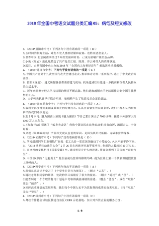 2018年全国中考语文试题分类汇编05：病句及短文修改