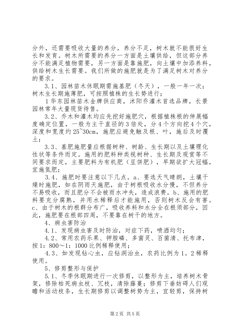 园林绿化工程养护具体方案措施计划表_1_第2页