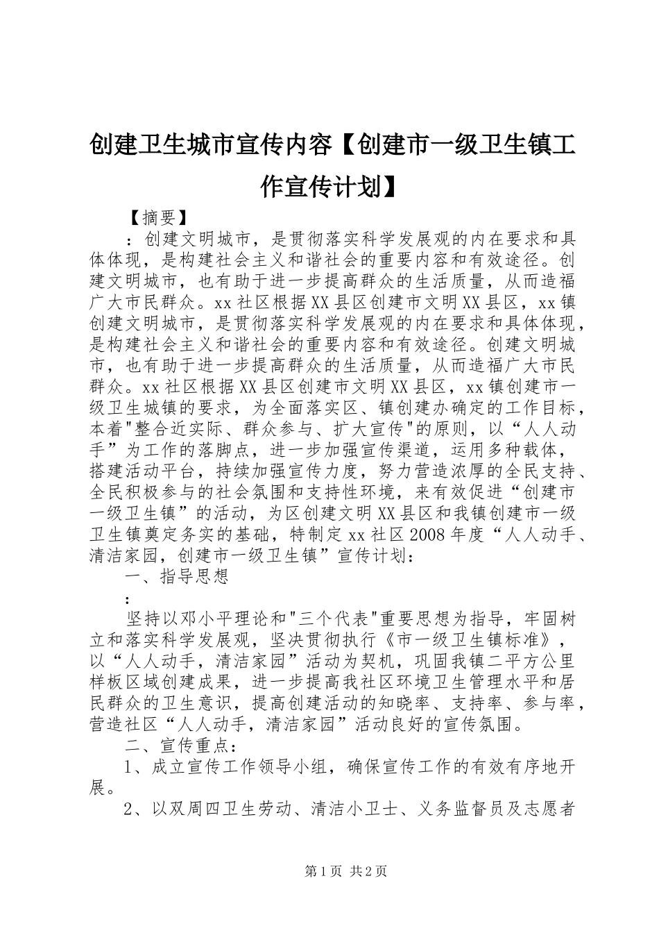 创建卫生城市宣传内容【创建市一级卫生镇工作宣传计划】_第1页