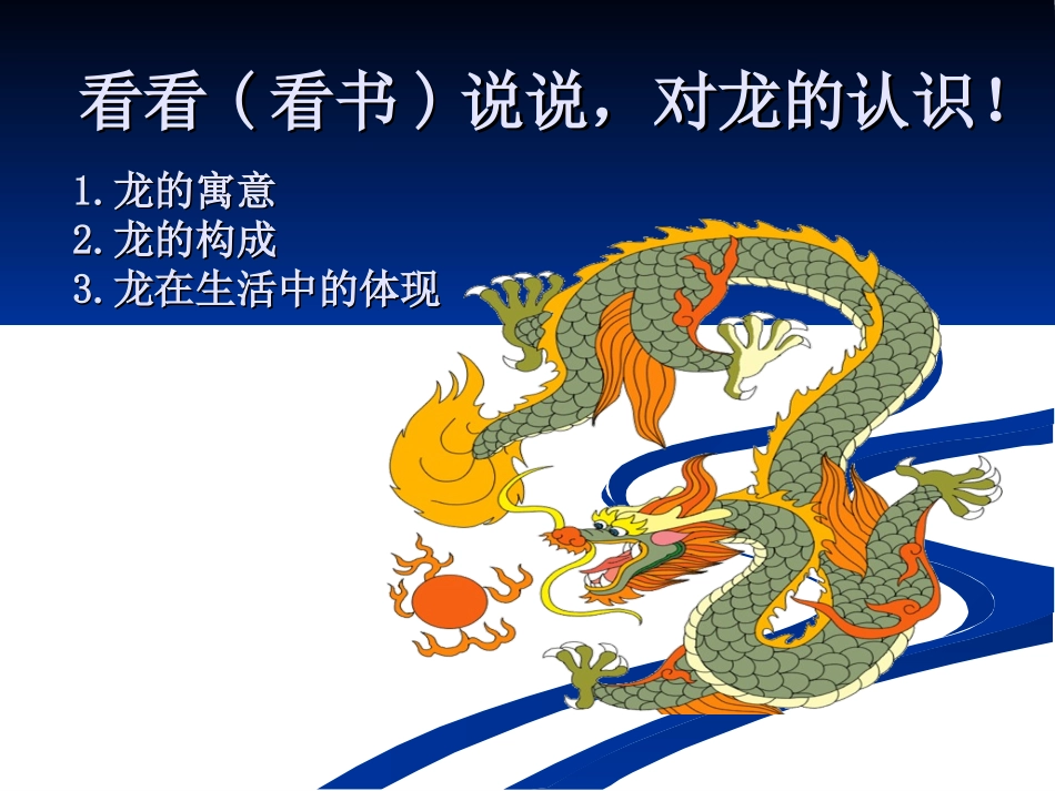 《创意中国龙》课件_第2页