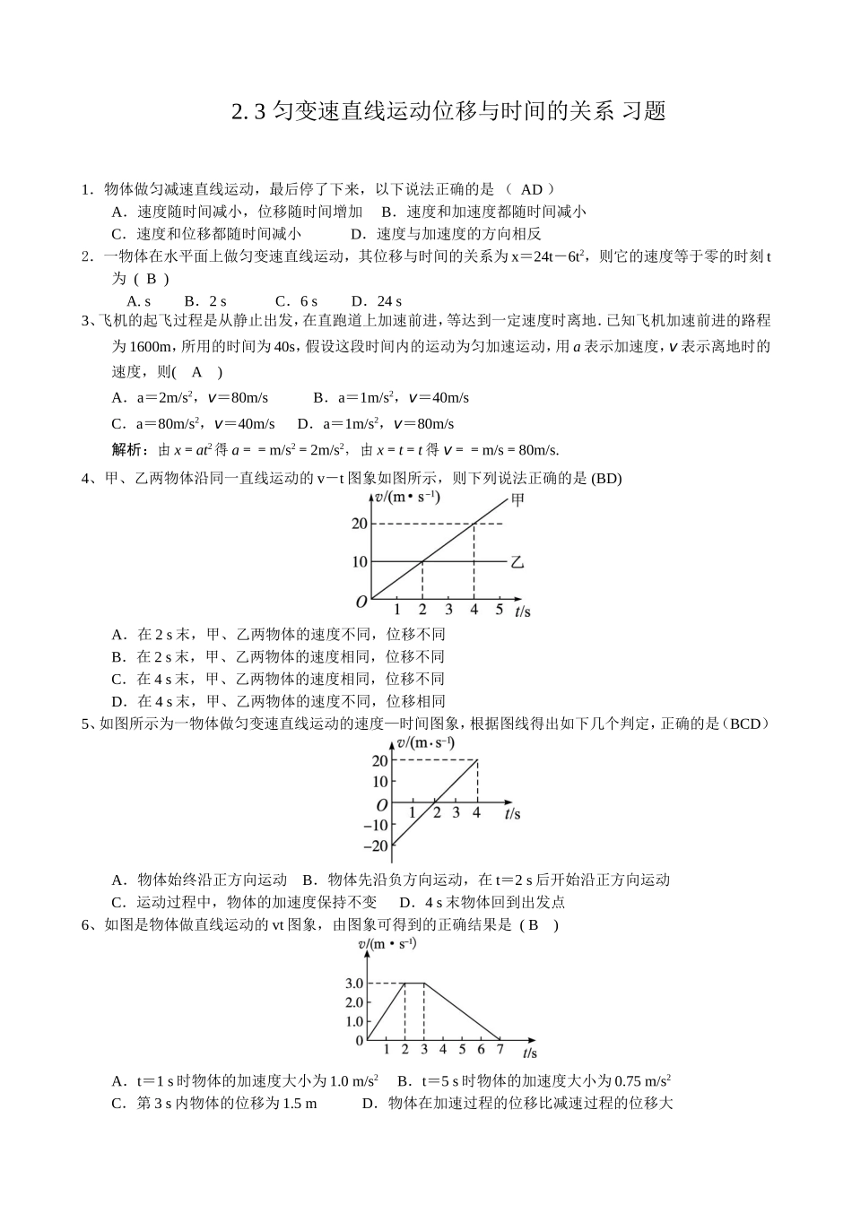 2.3 匀变速直线运动的位移与时间的关系 习题_第1页
