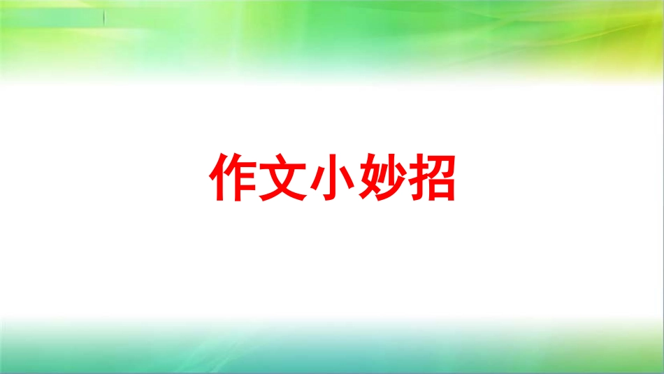 7.作文小妙招_第2页