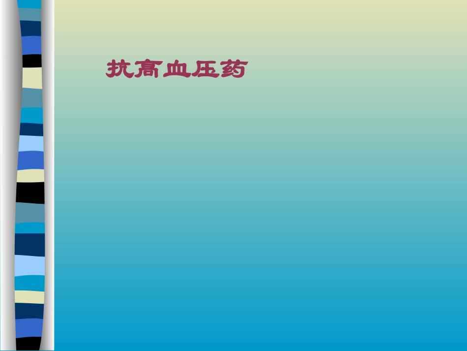 (药大药理课件)抗高血压药--12  3_第1页