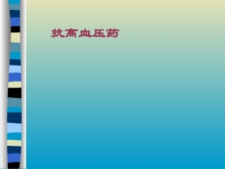 (药大药理课件)抗高血压药--12  3